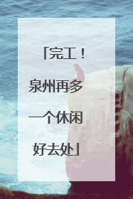 完工！泉州再多一个休闲好去处